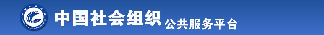 揉捏奶头舔花核太骚全国社会组织信息查询